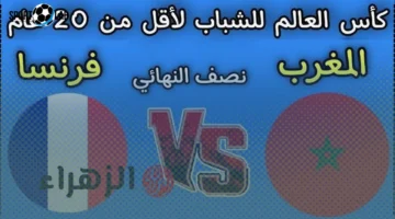 القنوات المفتوحة الناقلة لمباراة المغرب وفرنسا اليوم في نصف نهائي كأس العالم 2025